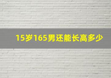 15岁165男还能长高多少