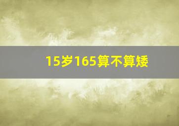 15岁165算不算矮