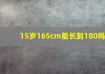 15岁165cm能长到180吗