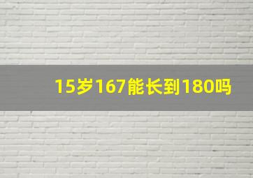 15岁167能长到180吗