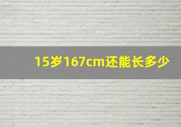 15岁167cm还能长多少