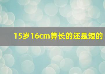 15岁16cm算长的还是短的