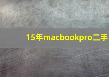 15年macbookpro二手