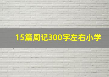 15篇周记300字左右小学