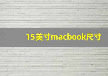 15英寸macbook尺寸