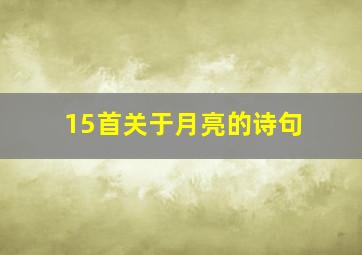 15首关于月亮的诗句