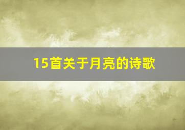 15首关于月亮的诗歌