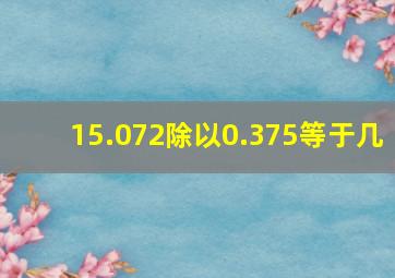 15.072除以0.375等于几