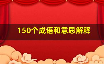 150个成语和意思解释