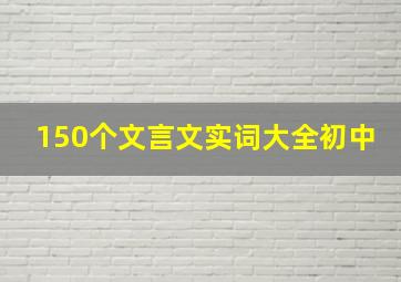 150个文言文实词大全初中