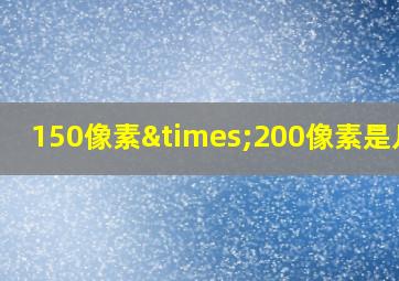 150像素×200像素是几寸