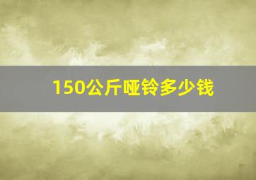 150公斤哑铃多少钱