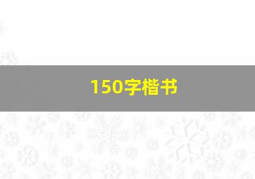 150字楷书