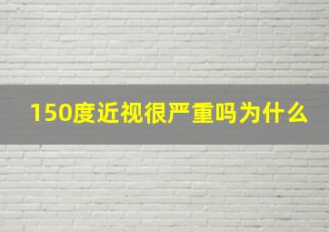 150度近视很严重吗为什么