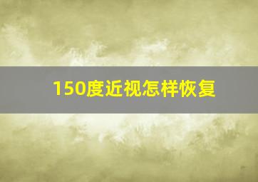 150度近视怎样恢复