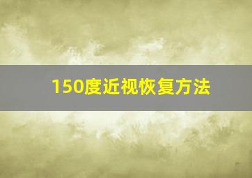 150度近视恢复方法