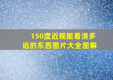 150度近视能看清多远的东西图片大全图解