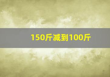 150斤减到100斤