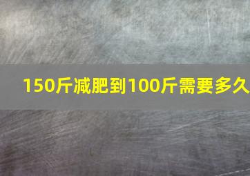 150斤减肥到100斤需要多久