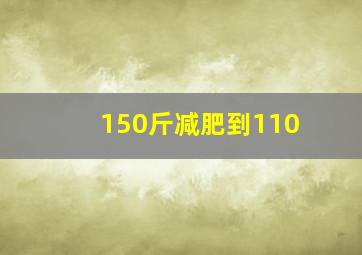 150斤减肥到110