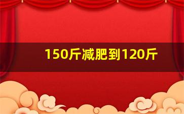 150斤减肥到120斤