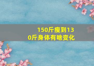 150斤瘦到130斤身体有啥变化