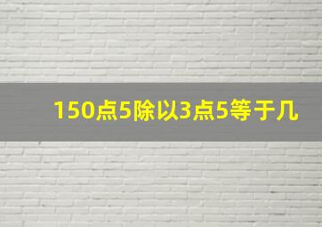 150点5除以3点5等于几