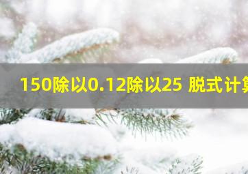 150除以0.12除以25 脱式计算