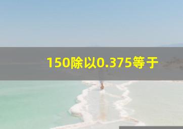 150除以0.375等于