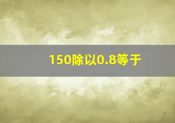 150除以0.8等于