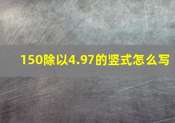 150除以4.97的竖式怎么写