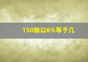 150除以6%等于几