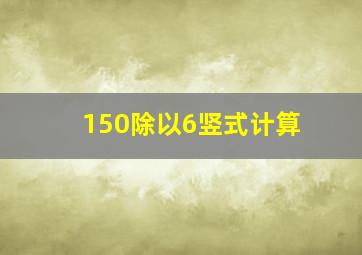 150除以6竖式计算