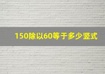 150除以60等于多少竖式