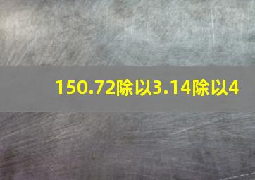 150.72除以3.14除以4