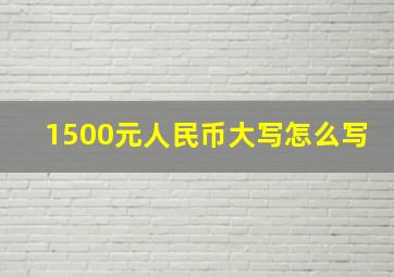 1500元人民币大写怎么写