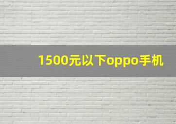 1500元以下oppo手机