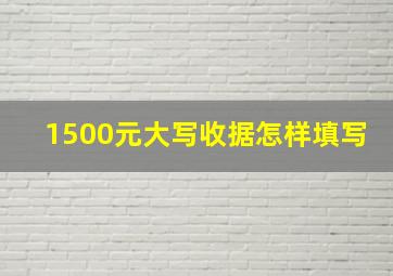 1500元大写收据怎样填写