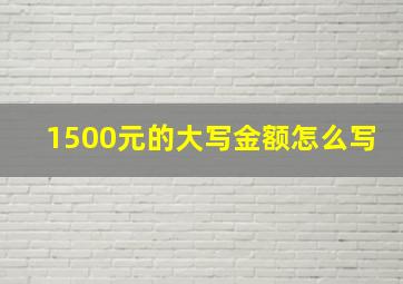 1500元的大写金额怎么写