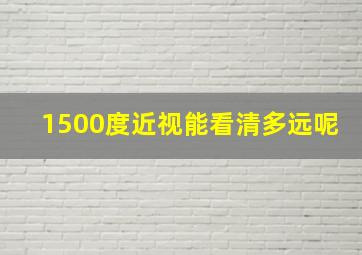 1500度近视能看清多远呢