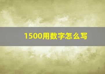 1500用数字怎么写