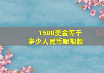 1500美金等于多少人民币呢视频