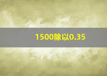 1500除以0.35