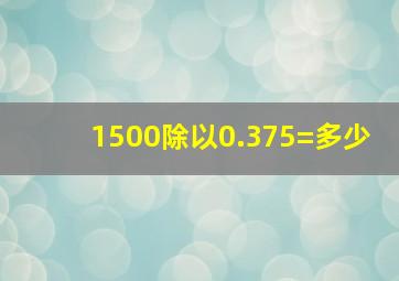 1500除以0.375=多少