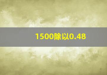 1500除以0.48