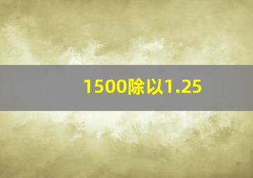 1500除以1.25