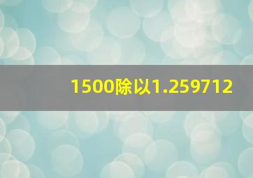 1500除以1.259712