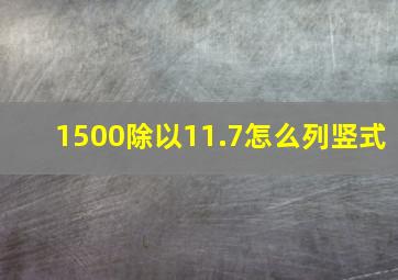 1500除以11.7怎么列竖式