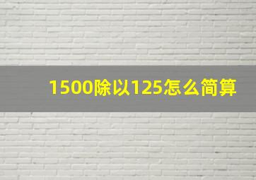 1500除以125怎么简算