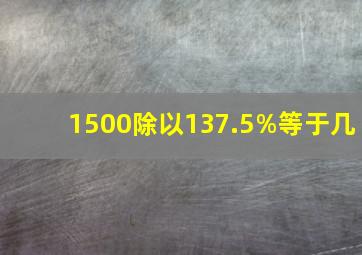 1500除以137.5%等于几